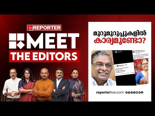 മുറുമുറുപ്പുകളിൽ കാര്യമുണ്ടോ ? | MEET THE EDITORS