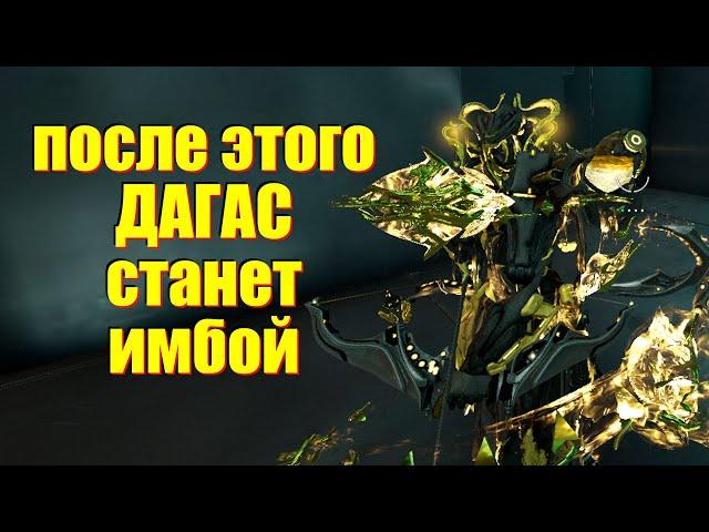 [WARFRAME] ПОСЛЕ ЭТОГО ДАГАС СТАНЕТ ИМБОЙ! + ДАГАС | обзор | билд | гайд