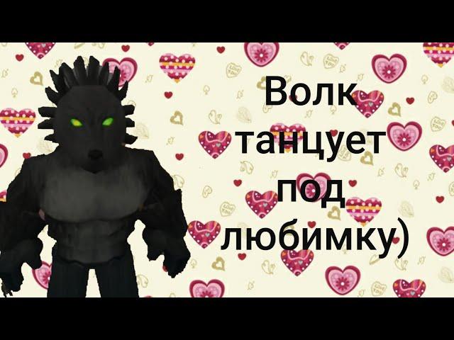 ВОЛК ТАНЦУЕТ ПОД ЛЮБИМКУ! ( a wolf or other )( Roblox)