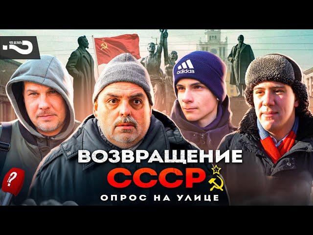 Return of the USSR | Is it necessary to restore the Soviet Union and what exactly? | A street poll