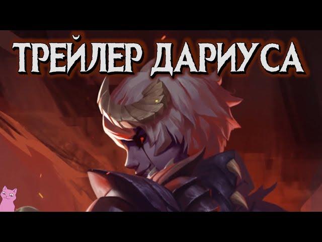 ТРЕЙЛЕР ДАРИУСА НА РУССКОМ ЯЗЫКЕ! ( помогала Cicada)