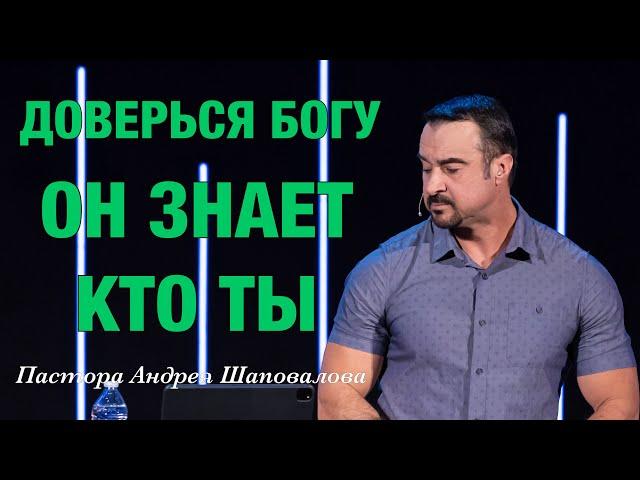 «Доверься Богу, Он знает кто ты» Пастор Андрей Шаповалов