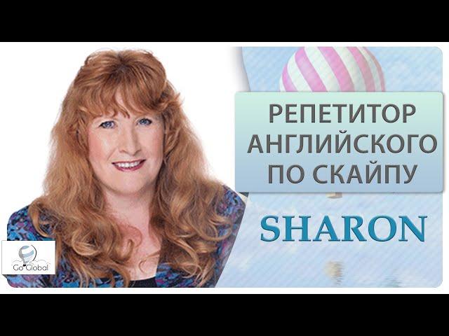 Онлайн преподаватель английского языка| Носитель из Новой Зеландии| Sharon| Go Global