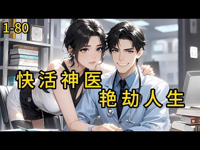《快活神医艳劫人生》1-80，进城的陈铁柱，在大公司当起了一名保安。谁曾想，夜班的时候碰到老板娘....铁柱，你力气大，去我家帮我搬东西。铁柱，你不是会看病吗？帮我瞧瞧。#都市 #热血 #漫畫#爽文