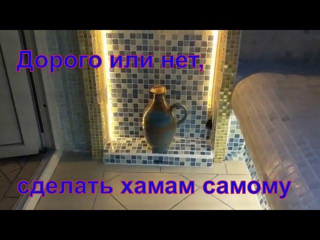 Дорого или нет, сделать хамам самому?