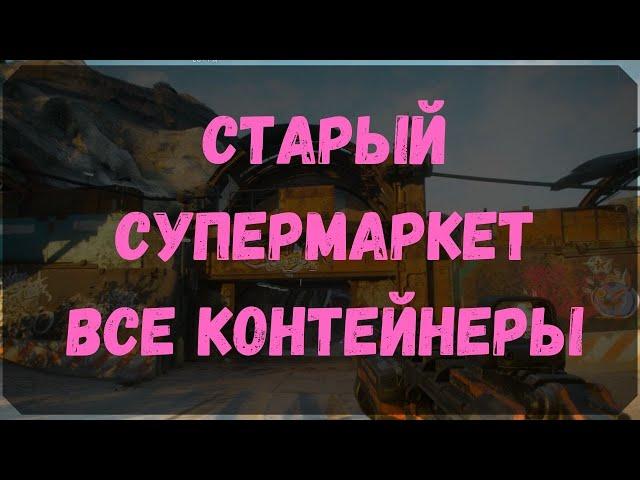 Старый Супермаркет - Расположение Всех Контейнеров (Rage 2)