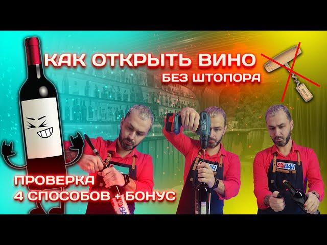 Как Открыть Вино Без Штопора. Проверили 4 Популярных Способа.