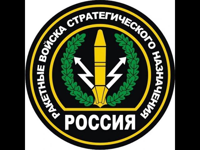 День ракетных войск стратегического назначения