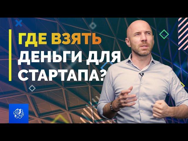 Стартап: как привлечь инвестиции на развитие бизнеса? Малый бизнес | Бизнес Конструктор