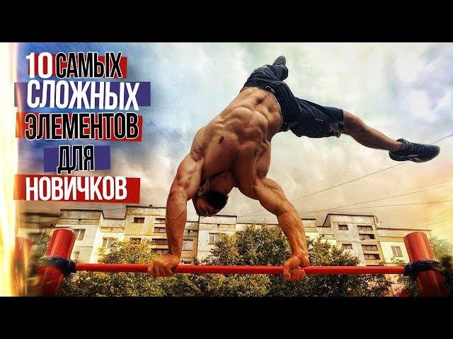 10 Самых сложных элементов для Новичков | AlexTuri