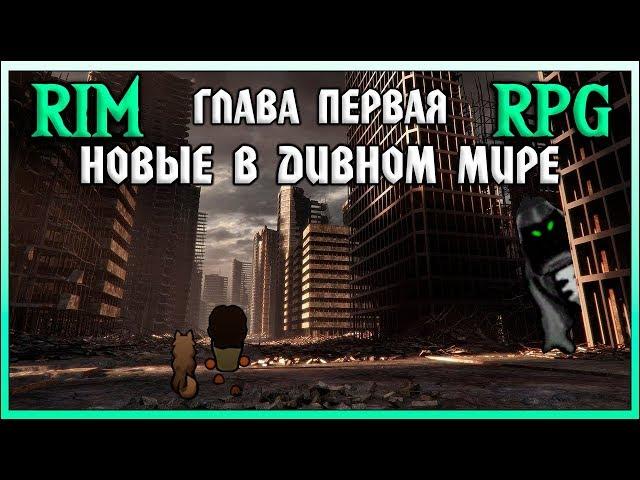 Новые в дивном мире! Rimworld RPG | S23-Ep1