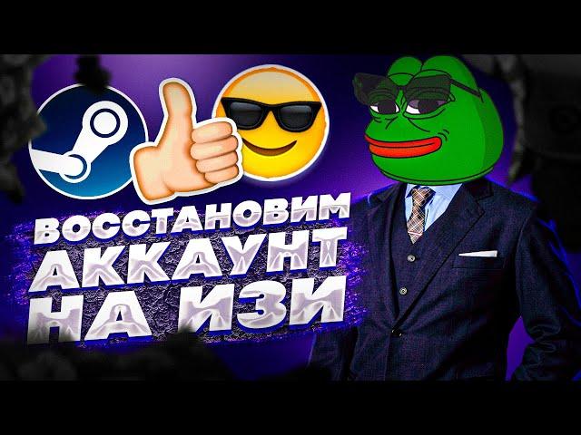 ВОССТАНАВЛИВАЕМ УКРАДЕННЫЙ СТИМ АККАУНТ НА ИЗИ | БЫСТРЫЙ 100% СПОСОБ - В 2023-2024 ГОДУ