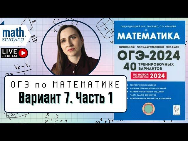 Решаем Вариант 7 Часть 1 | Лысенко 40 вариантов | ОГЭ по математике 2024