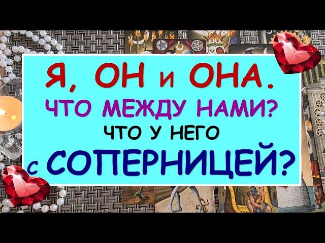  Я, ОН И ОНА. ЧТО МЕЖДУ НАМИ? ЧТО У НЕГО С СОПЕРНИЦЕЙ?  Таро Онлайн Расклад Diamond Dream Tarot