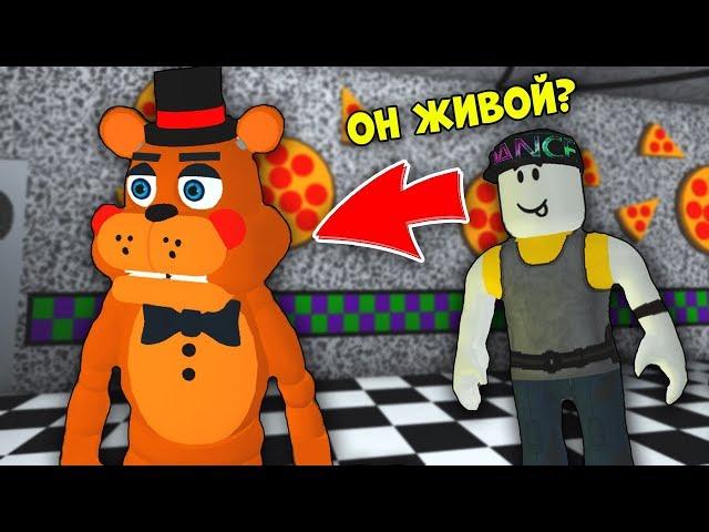 ПРЯТКИ С АНИМАТРОНИКОМ ФРЕДДИ - ИГРАЮ ЗА АНИМАТРОНИКА ФНАФ FNAF РОБЛОКС ROBLOX