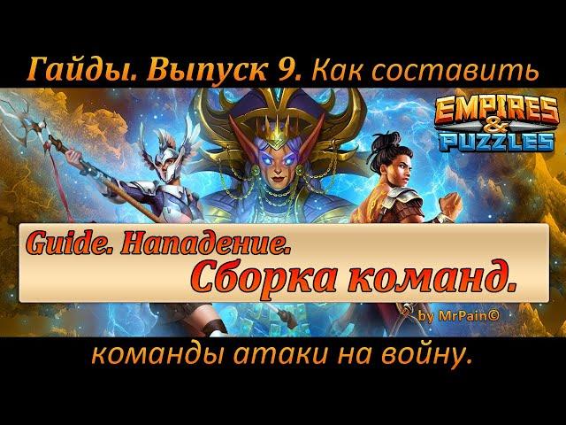 Гайды. Выпуск 9. Как составить команды атаки на войну. Empires & Puzzles.