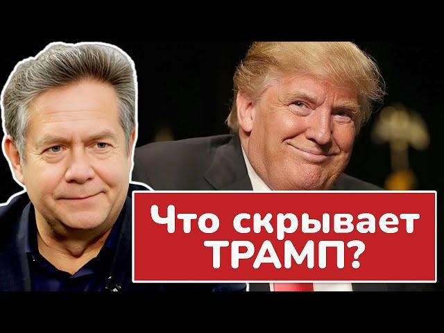 Трамп и СЕКРЕТНЫЕ документы: правда или фальш? Николай ПЛАТОШКИН