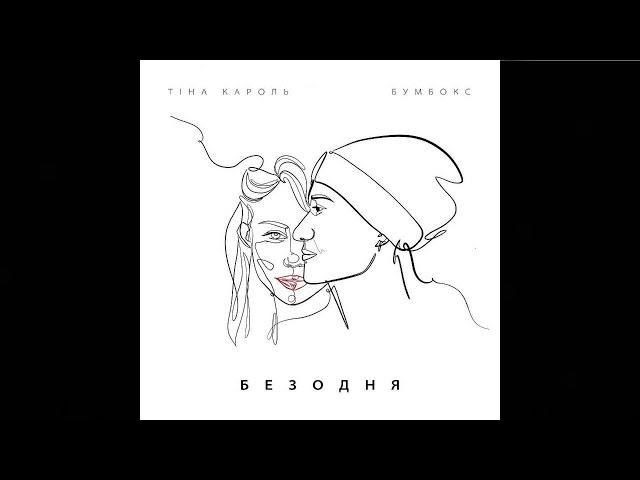 Тина Кароль feat Бумбокс- Безодня