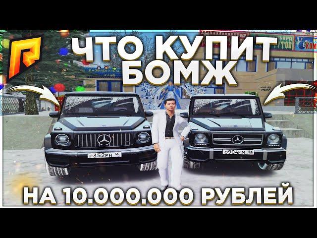 ЧТО КУПИТ БОМЖ НА 10 МИЛЛИОНОВ ЗА 30 МИНУТ? - РАДМИР РП КРМП / RADMIR RP CRMP!