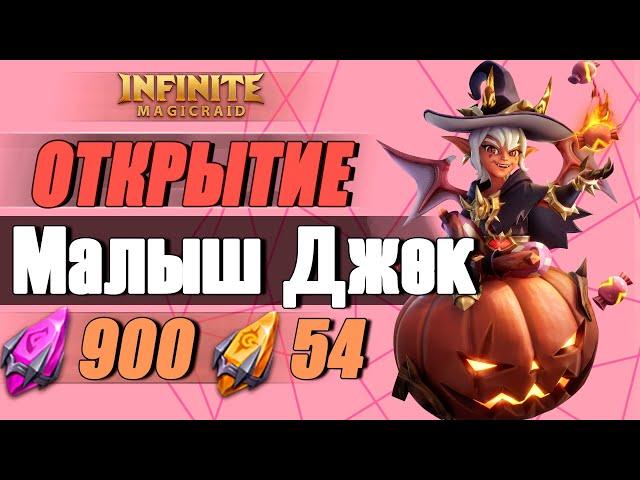 Малыш Джек вернулся! Открываю осколки на своем аккаунте! Игра Infinite Magicraid