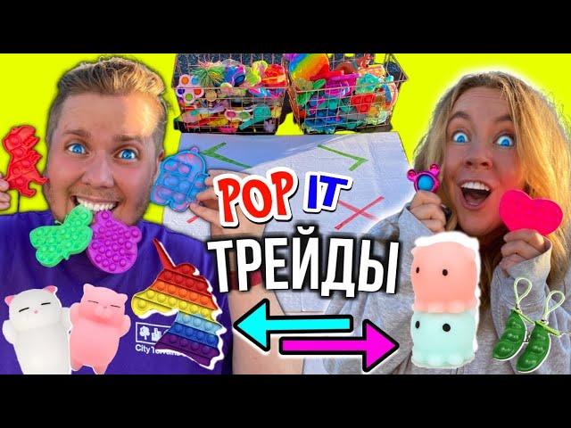 Мини ТРЕЙДЫ ПОП ИТ с ПАРНЕМ  Поругались из-за Маленьких Симпл Димпл и POP IT! Новая Серия ТРЕЙДОВ