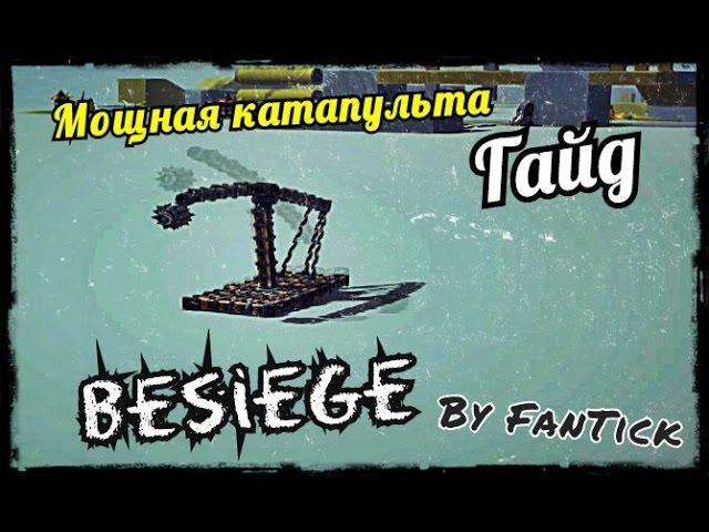 Как создать мощную катапульту в Besiege {гайд}