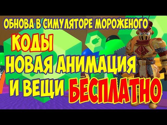 ОБНОВА В СИМУЛЯТОРЕ МОРОЖЕНОГО + КОДЫ  НОВАЯ АНИМАЦИЯ И ВЕЩИ В РОБЛОКС БЕСПЛАТНО