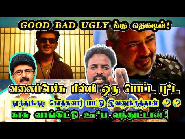 வலைப்பேச்சு பிஸ்மி ஒரு பொட்ட பு*ட/ Good bad ugly update/Ajithkumar/Thoothukudi koththanar song