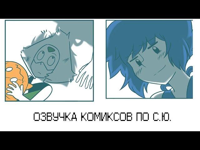 ВСЕЛЕННАЯ СТИВЕНА [ОЗВУЧКА КОМИКСОВ] CoMIX