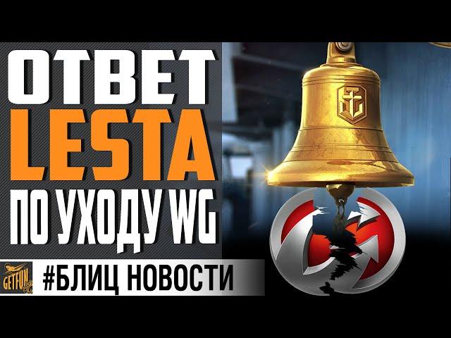 ОТВЕТ LESTA ПО ПОВОДУ УХОДА WARGAMING  World of Warships