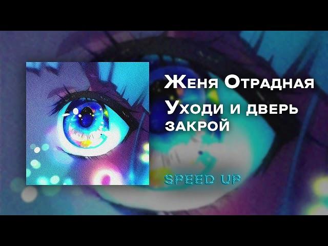 Женя Отрадная - Уходи и дверь закрой [speed up]