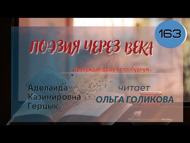 163. Поэзия через века. А. К. Герцык "Пробуждая душу непробудную" - читает Ольга Голикова