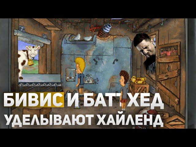 Прохождение Beavis and Butt-head in Virtual Stupidity | Короли отупения