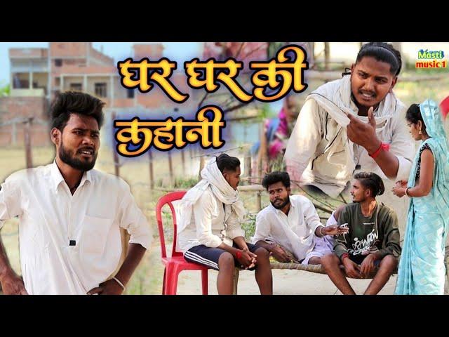 घर घर की कहानी#awadhi bhasha dehati comedy # Masti music 1#Suraj Patel pratapghiya