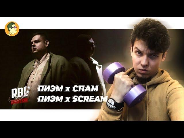 RBL: ПИЭМ х СПАМ, ПИЭМ х SCREAM | IVANUMATTA