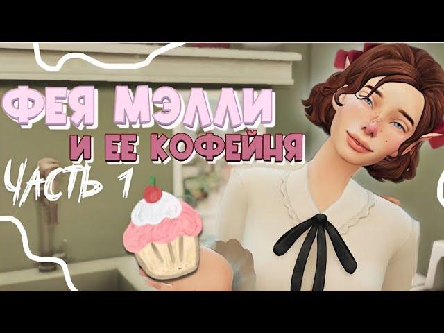 Фея Мэлли и ее кофейня‍️️ |Династия|The sims 4| CC| Мистика