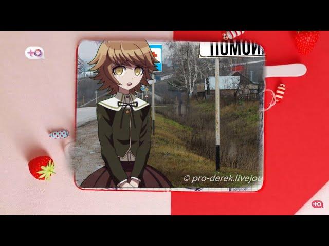 Беременна в 16|ПАРОДИЯ Danganronpa (не доделанный выпуск)  (Идея взята у «Чикен мак Нагито)