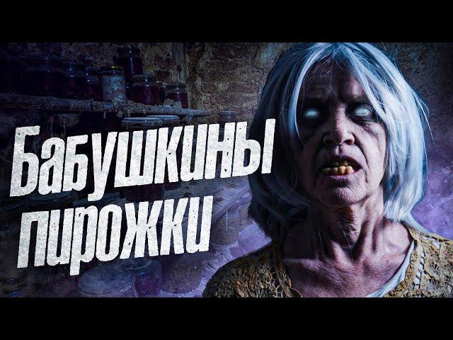 Бабушкины пирожки. Страшная история про деревенскую ведьму. Страшные истории/ истории на ночь