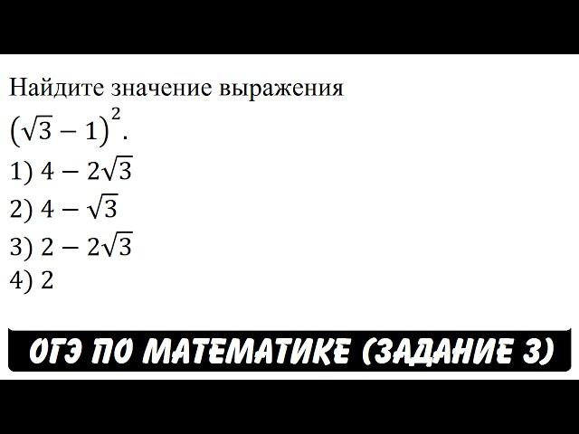 Найдите значение выражения (√3-1)^2. | ОГЭ 2017 | ЗАДАНИЕ 3 | ШКОЛА ПИФАГОРА