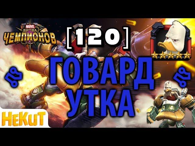 [120] - Говард Утка [Marvel Contest of Champions]