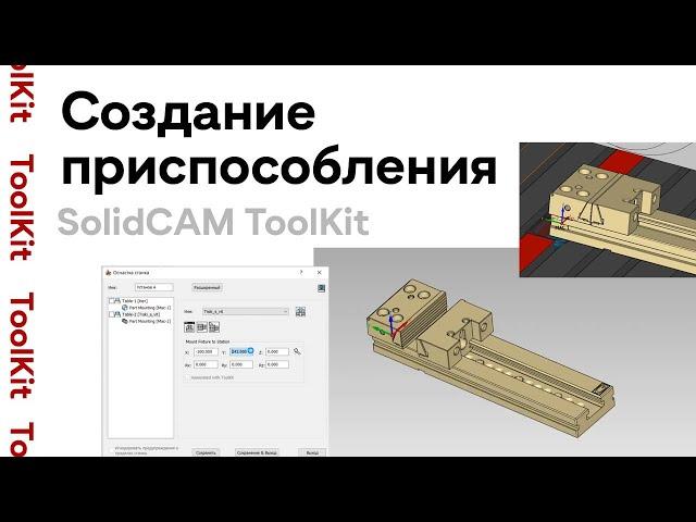 Solidcam #toolkit  / Создание приспособления / #solidcam M