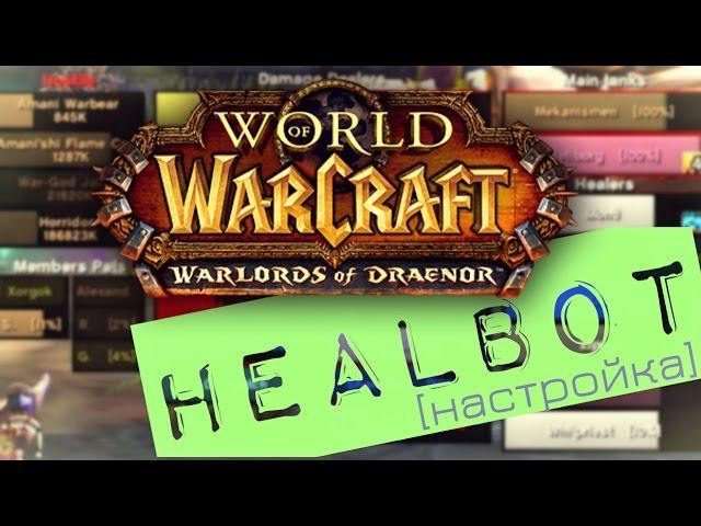 World of Warcraft. Healbot [настройка и скины]