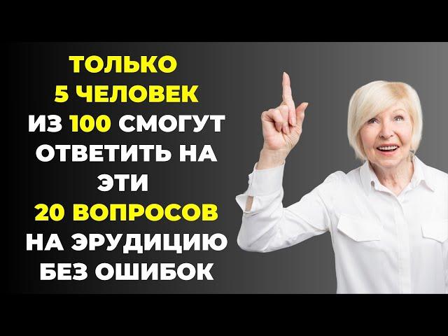 НАСКОЛЬКО СТАР ВАШ МОЗГ? ТЕСТ НА ЭРУДИЦИЮ #36 #эрудиция #викторина #тестнаэрудицию