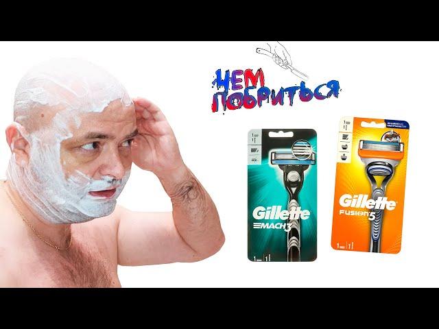 Чем побриться? Gillette Mach3 vs Fusion 5 Выбор бритвы