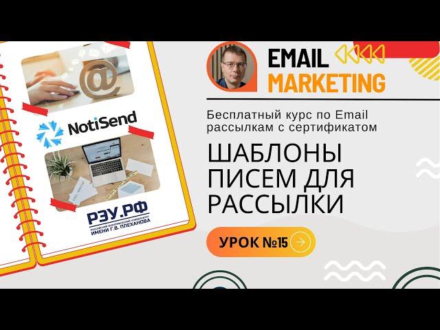 Шаблоны писем для рассылки: работа с шаблонами • Бесплатный курс по Email маркетингу — УРОК №15