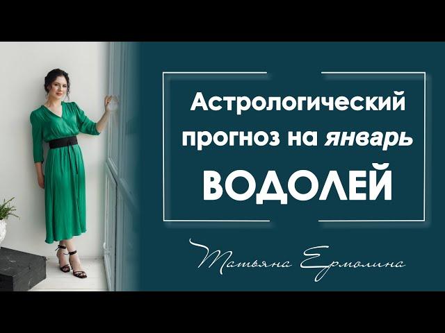 Что неожиданного произойдёт в январе у Водолеев. Астрологический прогноз на январь 2021 для Водолея