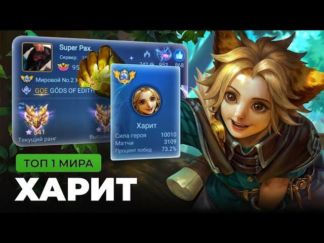 ТОП 1 МИРА ХАРИТ ПОКАЗЫВАЕТ ФАНТАСТИЧЕСКУЮ ИГРУ / MOBILE LEGENDS