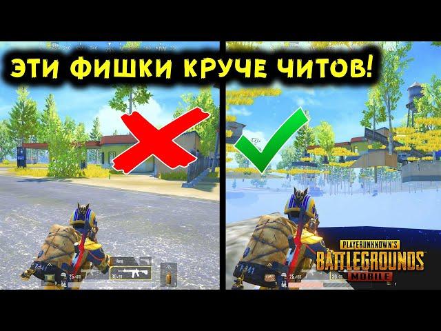 12 САМЫХ КРУТЫХ И ПОЛЕЗНЫХ ФИШЕК В PUBG MOBILE! ТАКТИЧЕСКИЕ ХИТРОСТИ, НЫЧКИ В ПУБГ МОБАЙЛ!