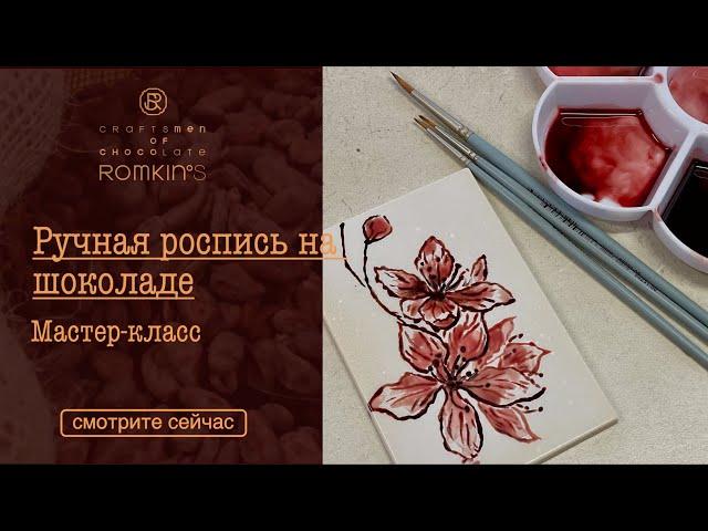 Ручная роспись на шоколаде | Мастер-класс | ROMKIN'S