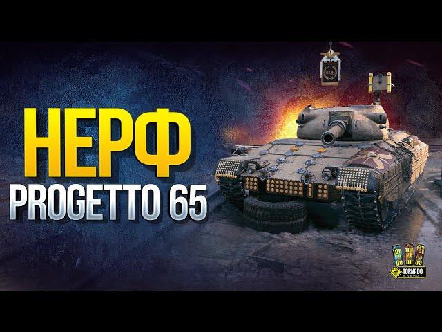 Нерф Progetto 65 - WoT Это Новости